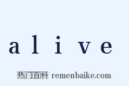 alive是什么意思的图片